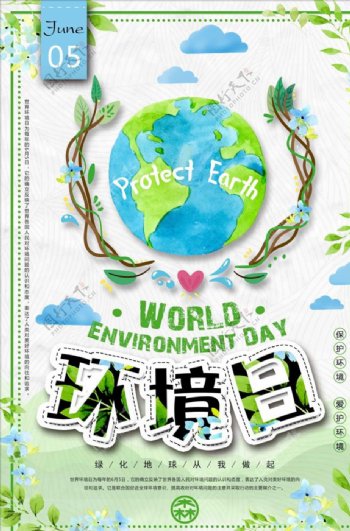 小清新世界环境日公益海报