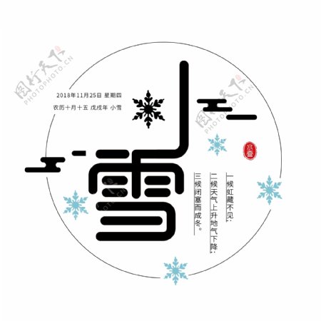 传统中国风二十四节气云纹小雪字体