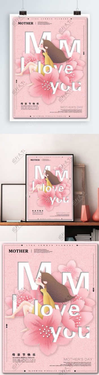 简约小清新粉色花卉与文字的排版母亲节海报
