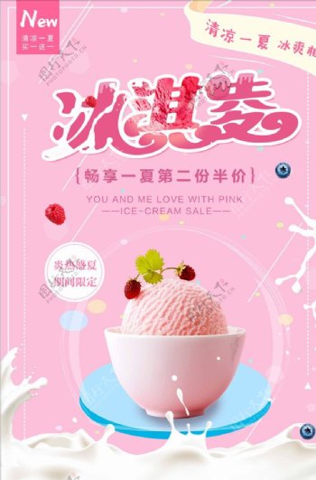 粉色简约夏季冰淇淋促销海报