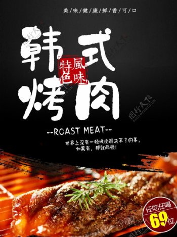 韩式烤肉美食海报