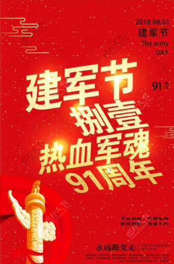 红色八一建军节91周年海报设计