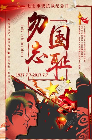 七七事变抗战纪念日创意海报