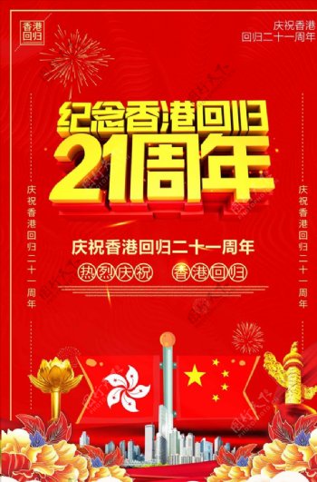 红色创意香港回归21周年海报