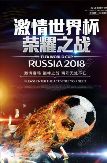 2018俄罗斯激情世界杯荣耀之