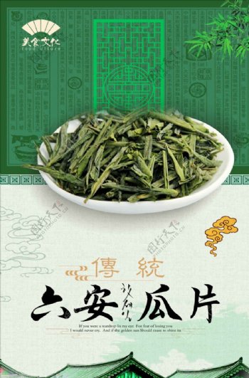 绿色清新茶道六安瓜片海报设计