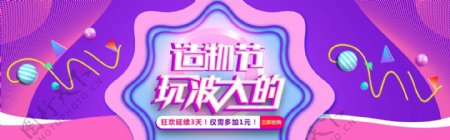 千库原创天猫造物节粉色孟菲斯风格宣传banner