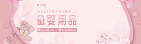 粉色小清新母婴用品电商海报banner