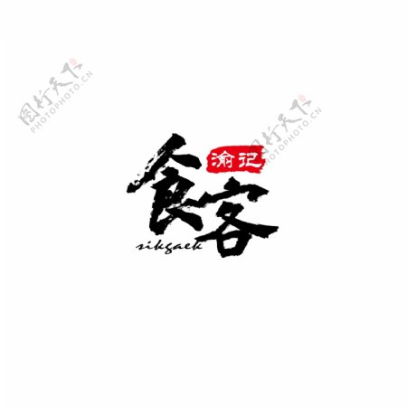 简约中国风手写字体餐饮logo