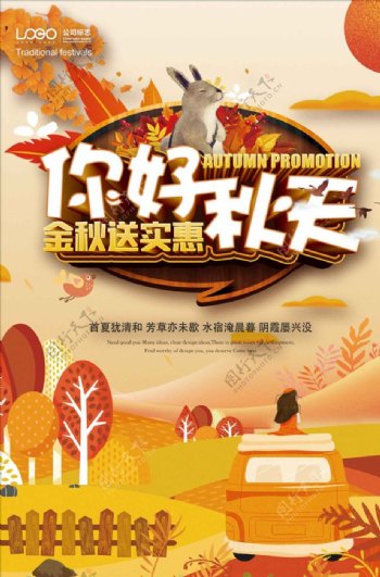 小清新秋季活动促销海报