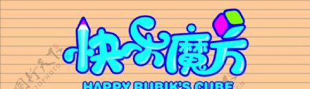 快乐魔方彩钢板logo
