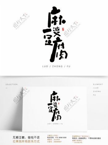 麻婆豆腐手写字体设计