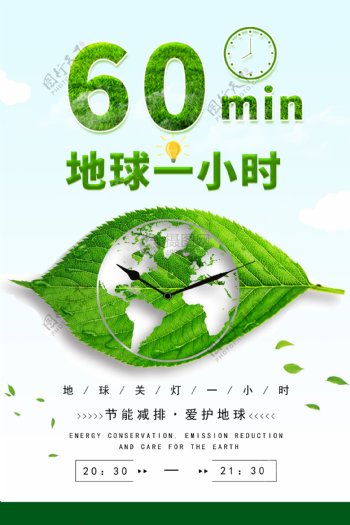 绿色简约地球一小时公益海报