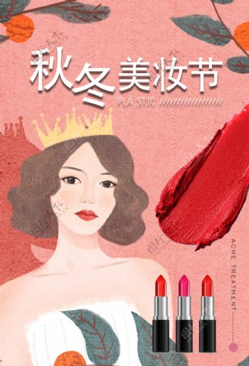 秋冬美妆节化妆品海报