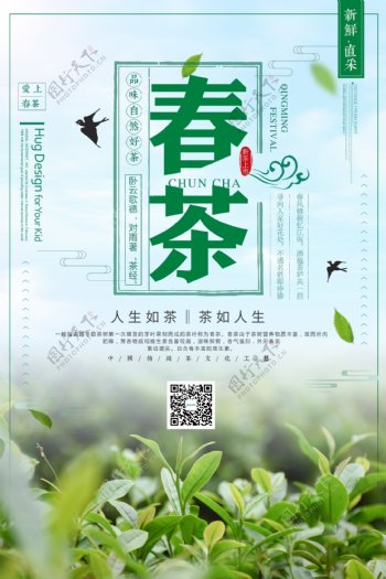 清新新茶上市茶文化海报