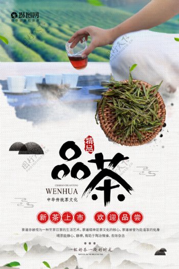中国茶文化春茶品茶海报