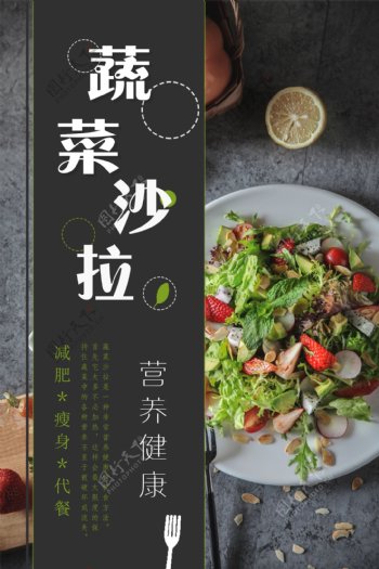 蔬菜沙拉食物海报