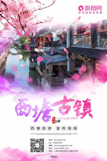 西塘古镇旅游海报