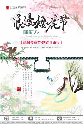 浪漫樱花节中国风海报
