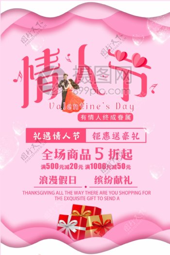 粉色浪漫清新情人节促销海报