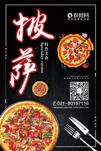 西餐之披萨海报