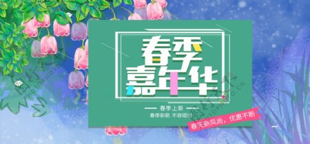春季嘉年华淘宝促销banner设计