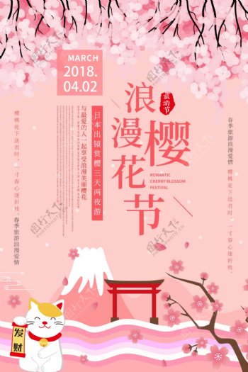 粉色樱花节旅行海报