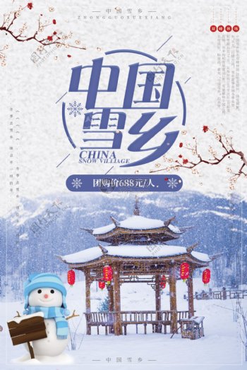 中国雪乡旅游海报设计