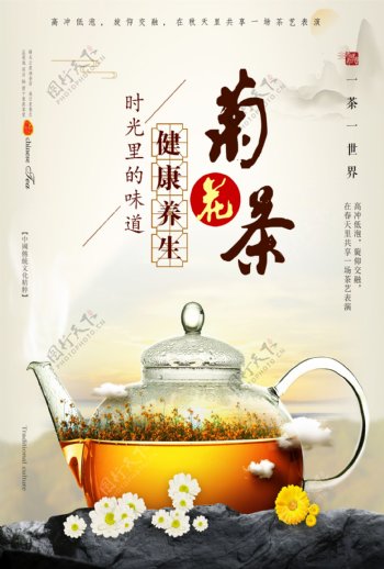 菊花茶海报