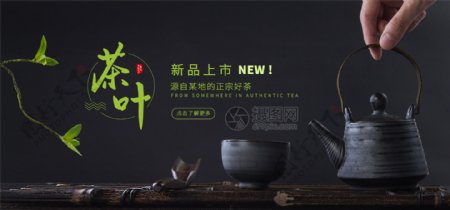 茶叶新品上市淘宝banner