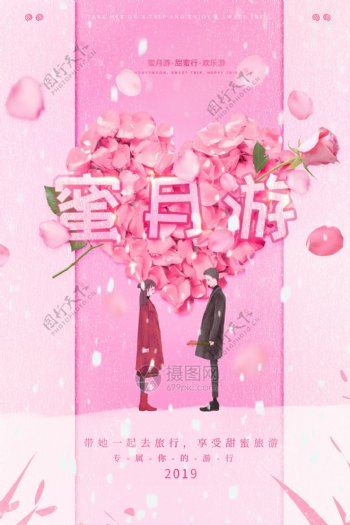 浪漫粉色蜜月游海报