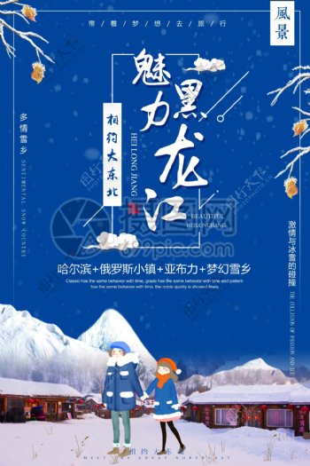 魅力黑龙江旅游海报