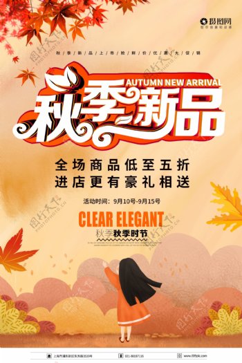 秋季新品海报