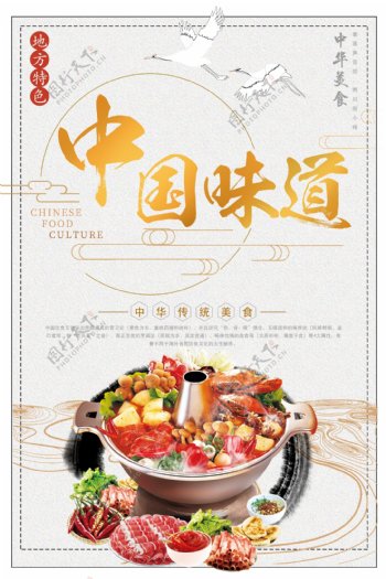 中国味道火锅美食海报