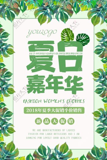 绿色清新夏季促销海报