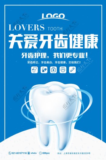 关爱牙齿健康医疗海报