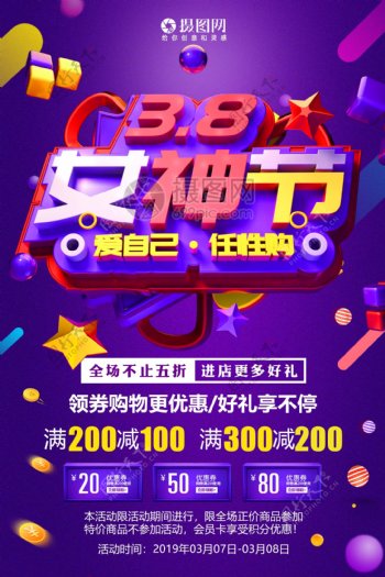紫色3.8女神节节日促销海报