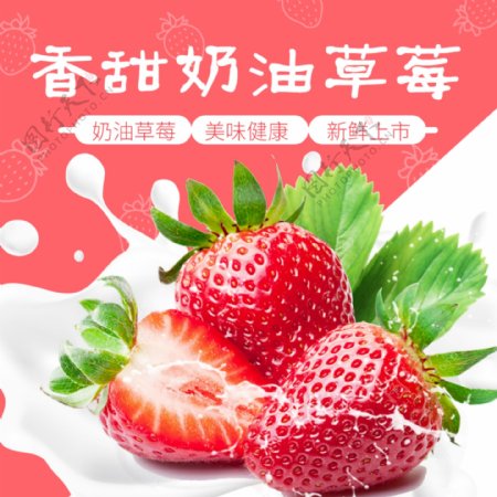 新鲜香甜奶油草莓水果促销淘宝主图