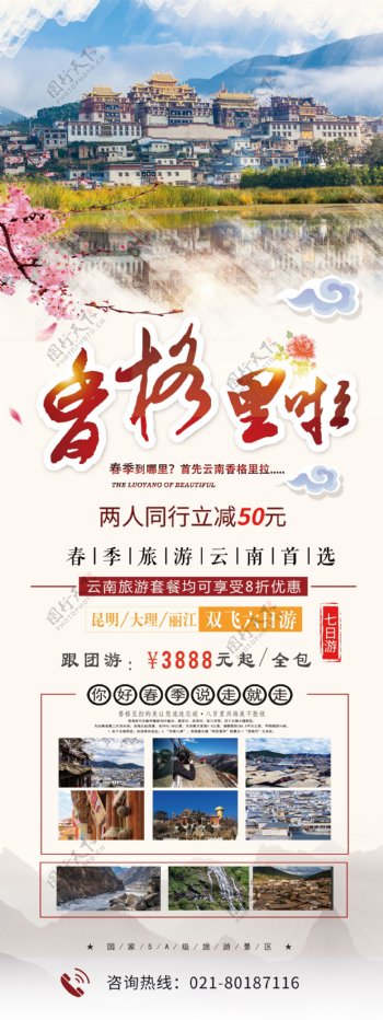 简约中国风大气香格里拉旅游春季旅行活动宣传X展架易拉宝