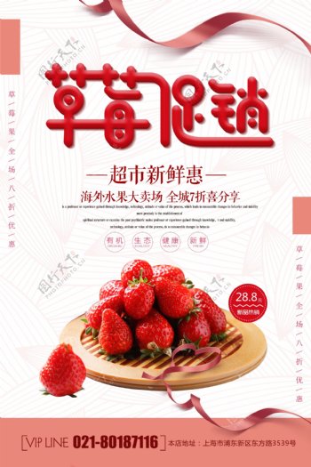 简约大气草莓促销海报