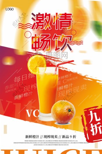 创意大气激情畅饮新鲜橙汁促销海报