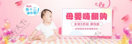 双十二母婴嗨翻购促销淘宝banner