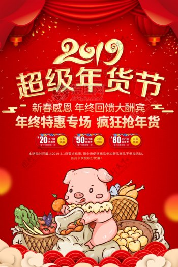 红色喜庆2019超级年货节促销海报