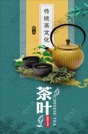 绿色茶文化信阳毛尖海报设计