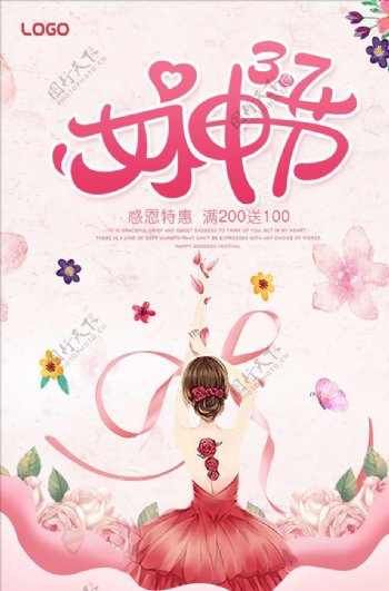 经典时尚37女生节宣传海报