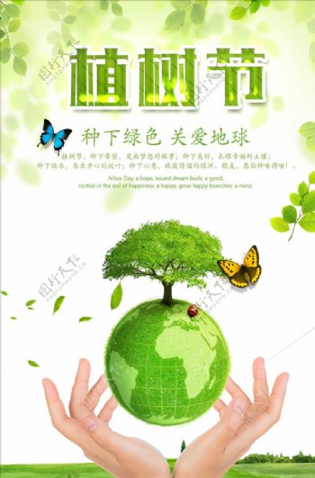 2019年清新公益植树节海报模