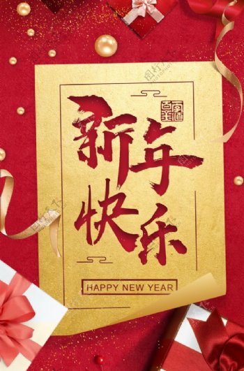 新年快乐贺卡新年快乐海报