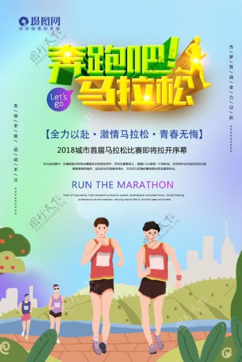 奔跑吧马拉松运动海报