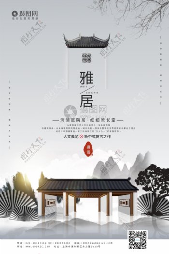 中国风地产雅居宣传海报模板