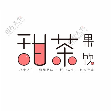 小清新简约奶茶冷饮logo